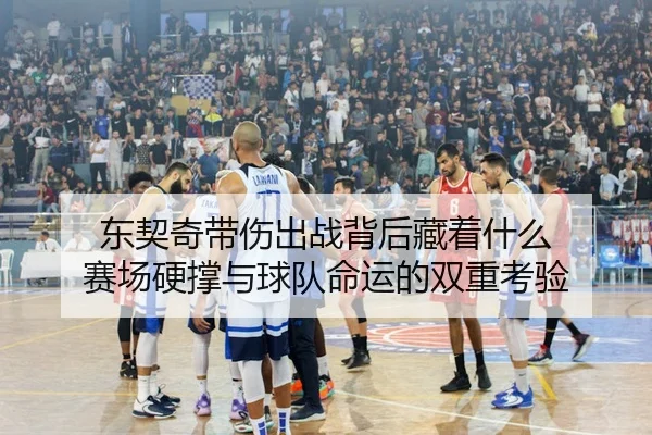 dong-qi-qi-dai-shang-chu-zhan-bei-hou-cang-zhe-shen-me-sai-chang-ying-cheng-yu-qiu-dui-ming-yun-de-shuang-chong-kao-yan-3-287.jpg