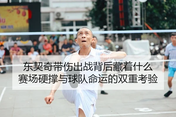 东契奇带伤出战背后藏着什么 赛场硬撑与球队命运的双重考验